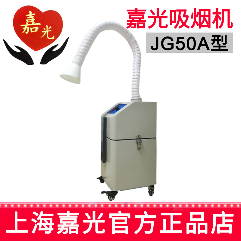 嘉光吸煙機(jī)JG50A型 過(guò)濾高頻電刀 微波治療