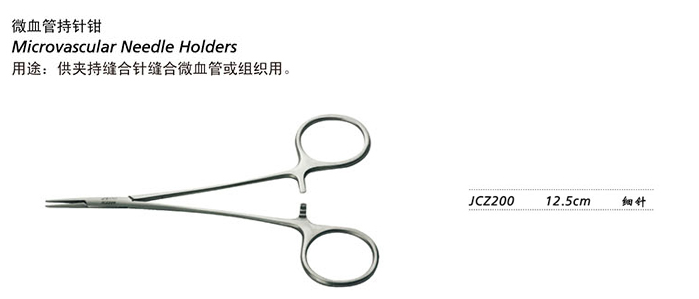 金鐘持針鉗細針 JCZ200 12.5cm 細針（微血管）