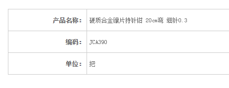 金鐘硬質合金鑲片持針鉗彎 細針 JCA390 20cm 彎 細針 0.3