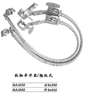 金鐘蛇形牽開器  NAJ040 翹板式 φ9×450