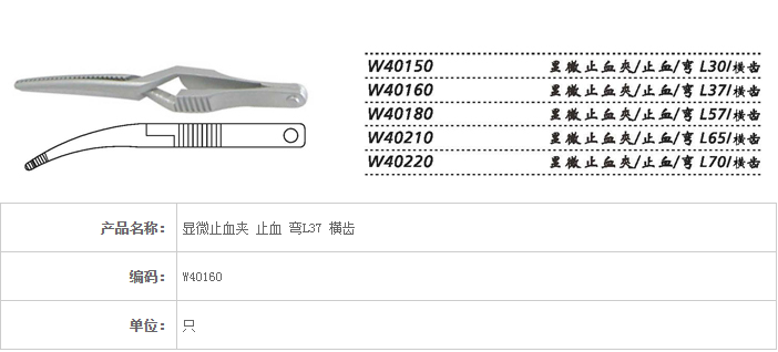 金鐘顯微止血夾W40160 彎L37 網齒