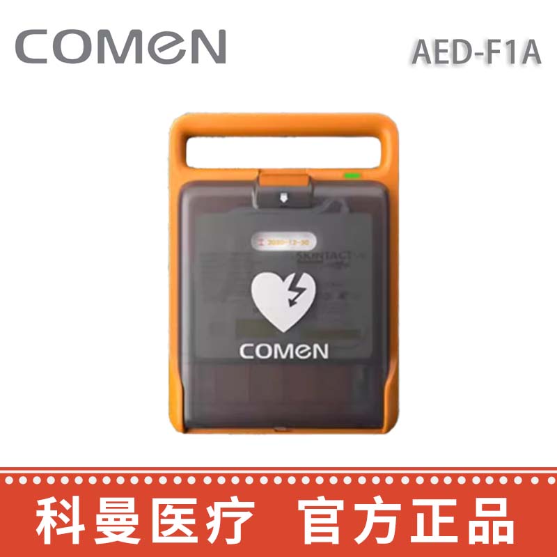 科曼自動體外除顫儀AED-F1A  
