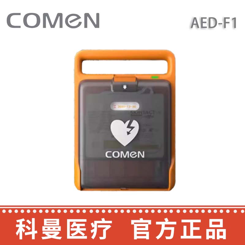 科曼自動體外除顫儀AED-F1  
