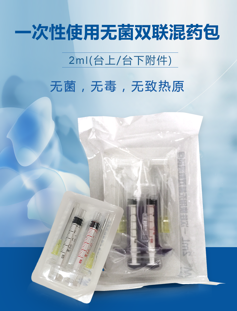 棱牌（米沙瓦）2ml 一次性使用無菌雙聯混藥器