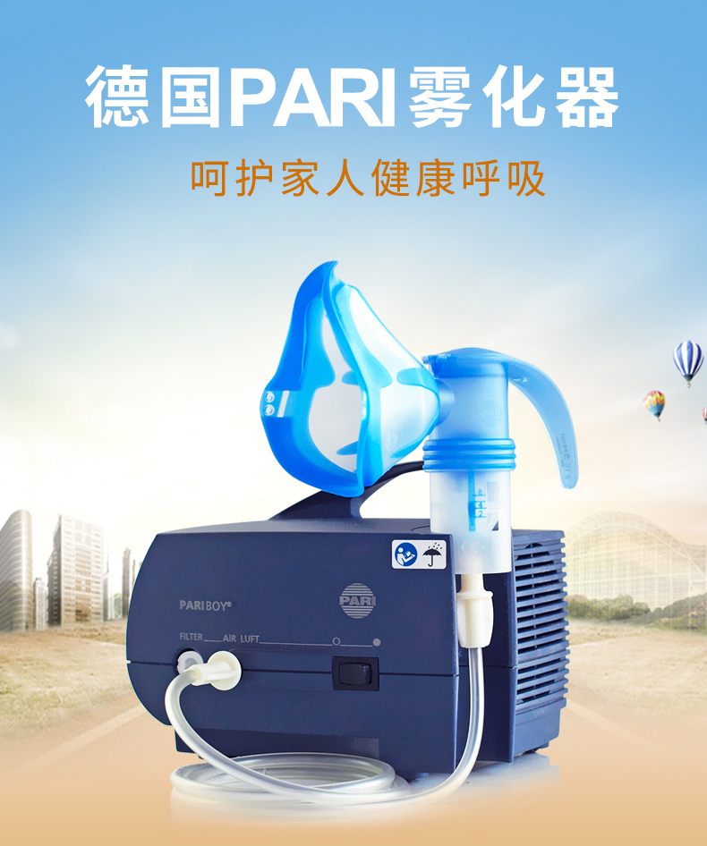 德國PARI帕瑞霧化器